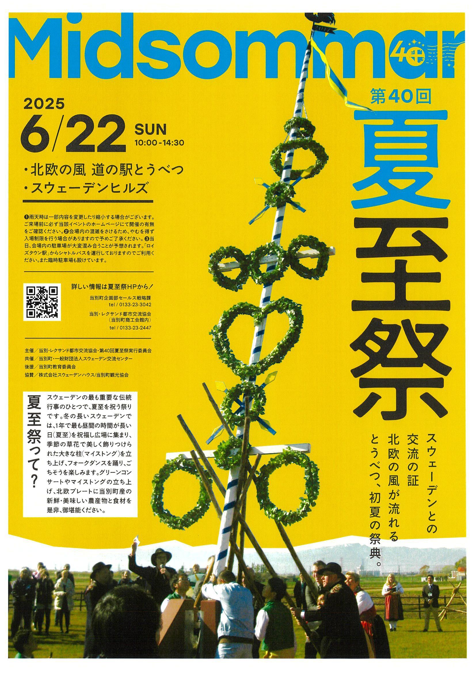 第40回夏至祭　2025年6月22日（日）場所は「北欧の風　道の駅とうべつ」と「スウェーデンヒルズ」